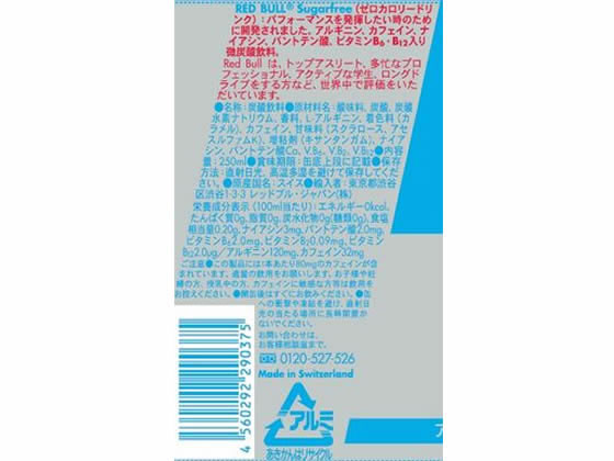 【マラソン限定★ポイント2倍＆2,000円クーポン】レッドブルジャパン レッドブル・シュガーフリー 250mL×24本 栄養ドリンク エナジードリンク 栄養補助食品 健康食品 cocodecow-10879865 ココデカウ サンプル画像3