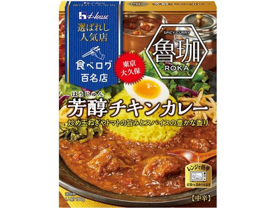 【レビュー投稿で100円OFFクーポン】訳あり)ハウス食品 選ばれし人気店 芳醇チキンカレー 180g レトルトカレー カレー ハヤシライス インスタント レトルト 食品