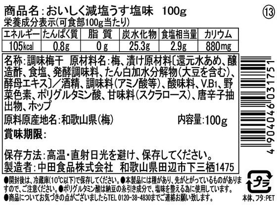 【レビュー投稿で100円OFFクーポン】 中田食品 紀州産南高梅おいしく減塩うす塩味 ...