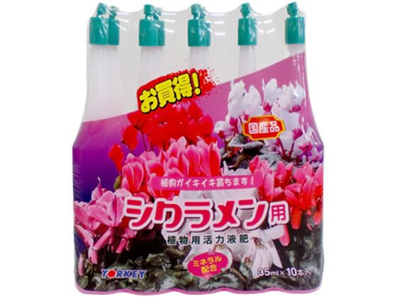 【マラソン限定★ポイント2倍】 【お取り寄せ】ヨーキ産業 活力アンプル シクラメン用 35mL 10本入 肥料 活力剤 園芸 ガーデニング