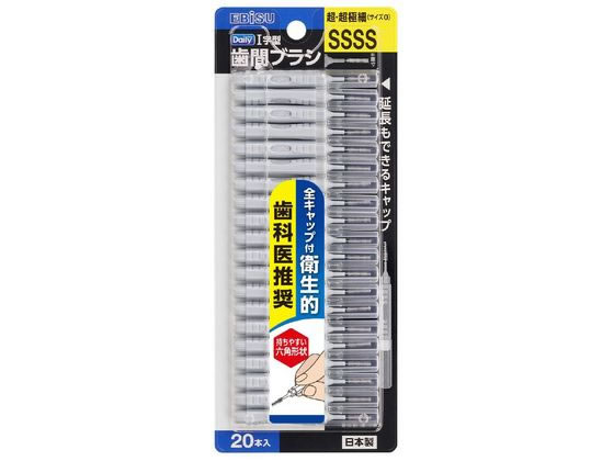 【レビュー投稿で100円OFFクーポン】エビス デイリーキャップ付I字歯間ブラシ SSSS 20本入 ...