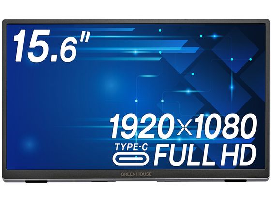 【商品説明】15．6型フルHD対応の薄型軽量モバイルディスプレイ。約750g、厚さ12mmで持ち運びに便利。Type−Cケーブル1本で映像出力・給電が可能で、HDMIポートも搭載。広視野角AHVAパネル採用、ブルーライトカット機能やステレオスピーカーも搭載。スタンド付きで角度調整や吊り下げ設置も可能。プレゼンや拡張ディスプレイとしても活躍。【仕様】●国際エネルギースタープログラムVer．8．0適合、環境にも配慮した安心設計。●パネルタイプ：15．6型　Wide　TFT／非光沢／AHVAパネル（IPS系）●最大表示面積：W344．16×H193．59（mm）●最大表示解像度：1920×1080　（フルHD）※アスペクト比　16：9●画素ピッチ：0．17925mm（H）×0．17925mm（V）●最大表示色：1677万色相当（疑似フルカラー）●標準視野角度：上下　170°　左右170°●コントラスト比：600：1　（DCR機能ON時　10、000：1）●輝度：250cd／m2　●応答速度：20ms（GTG）●水平周波数：32．4〜64．8KHz●垂直周波数：30〜60Hz●HDCP対応：YES●映像入力端子：19ピンHDMI（Type−A）×1、24ピン　USB　Type−C×2（給電／映像入力兼用）、音声出力端子×1（ステレオミニジャック3．5mm）●スピーカー：ステレオスピーカー（8Ω、　1W×2）●最大消費電力：10W（省電力モード時：0．5W以下）●電源入力：USB　Type−C（DC5V／2A）●寸法：W355×D12×H213（mm）●重量：約750g（本体のみ）●対応機器：HDMIまたはUSB　Type−Cを搭載したWindowsマシン、Apple　Macシリーズ、タブレット●付属品：USB　Type−C　to　Type−Cケーブル（100cm）、L字USB　Type−C　to　Type−Cケーブル（100cm）　、HDMIケーブル（150cm）、USB給電用ケーブル　USB　Type−C　to　Type−A（120cm）、専用ソフトケース、取扱説明書、保証書●保証期間：1年間●グリーン購入法適合【備考】※メーカーの都合により、パッケージ・仕様等は予告なく変更になる場合がございます。【検索用キーワード】グリーンハウス　ぐりーんはうす　GREENHOUSE　GREEN　HOUSE　モバイルディスプレイ15．6型　モバイルディスプレイ　GH−LCU16C−SV　GHLCU16CSV　15．6型　15．6型Full　HD　iPhone15対応　NINTENDO　SWITCH対応　ディスプレイ・モニター本体　パソコン・プリンター・周辺機器　デイスプレイ　R367MN軽量・高画質・簡単接続。持ち運べる15．6型モバイルディスプレイで快適作業を。