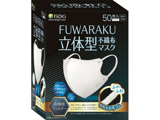 【レビュー投稿で100円OFFクーポン】医食同源ドットコム FUWARAKU 立体型不織布マスク ホワイト 50枚 マスク 鼻 のど対策 メディカル
