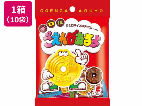 【レビュー投稿で100円OFFクーポン】チロルチョコ ごえんがあるよ袋 ×10 チョコレート菓子 チョコレート お菓子