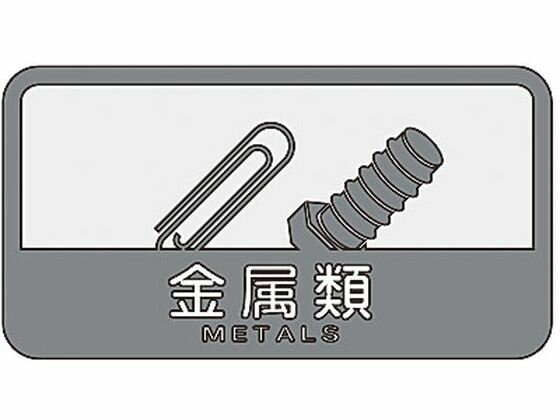 【マラソン限定★ポイント2倍】山崎産業 分別シールC 金属類 SC-07 関連グッズ ゴミ箱 ゴミ袋 清掃