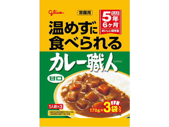【レビュー投稿で100円OFFクーポン】江崎グリコ 常備用カレー職人 甘口 170g×3食パック 食品 飲料 備蓄 常備品 防災