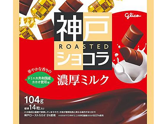 【レビュー投稿で100円OFFクーポン】江崎グリコ 神戸ローストショコラ 濃厚ミルク 104g チョコレート菓子 チョコレート お菓子