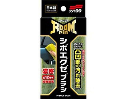 Other - 【マラソン限定★ポイント2倍】【お取り寄せ】ソフト99 ルームピア シボエグゼブラシ 2194