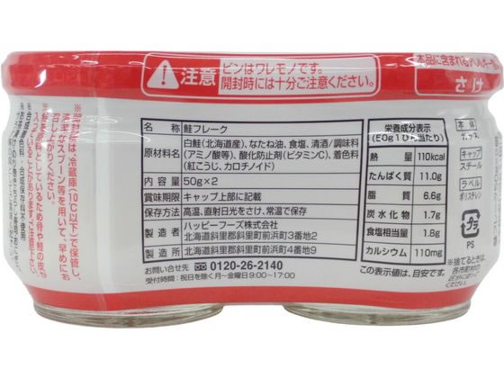 【レビュー投稿で100円OFFクーポン】ハッピーフーズ 北海道産 鮭フレーク 50g 2p 20321 ご飯のお供 調味料 油 食品 cocodecow-10887034 ココデカウ サンプル画像2