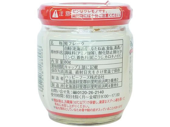 【マラソン限定★ポイント2倍＆2,000円クーポン】ハッピーフーズ 北海道産 鮭フレーク 80g 20403 ご飯のお供 調味料 油 食品 cocodecow-10887032 ココデカウ サンプル画像2