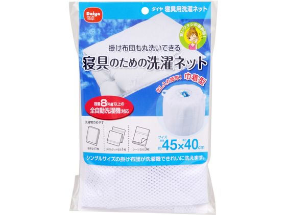 【レビュー投稿で100円OFFクーポン】ダイヤ 寝具用洗濯ネット 洗濯ネット 洗濯 清掃 清掃
