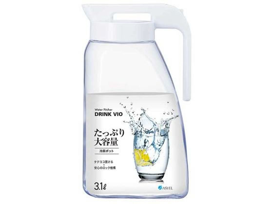 【マラソン限定★ポイント2倍】【お取り寄せ】アスベル 冷水筒 ドリンク・ビオ 3.1L ホワイト 3100K 3100K ピッチャー テーブル キッチン