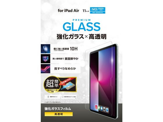 【レビュー投稿で100円OFFクーポン】【お取り寄せ】エレコム iPad Air 11 超高透明気泡防止ガラス TB-A25MFLGGT タブレット用液晶保護フィルム タブレット関連品 スマホ 家電