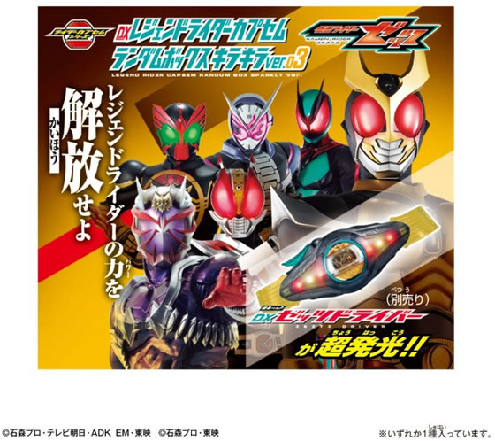 【レビュー投稿で100円OFFクーポン】バンダイ DXレジェンドライダーカプセムランダムボックス キラキラver.03 仮面ライダー 変身 なりきり おもちゃ ホビー ゲーム 誕プレ 3