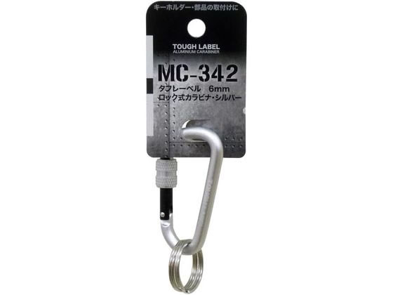 【お取り寄せ】中林製作所 タフレーベル 6mmロック式カラビナ シルバー MC-342