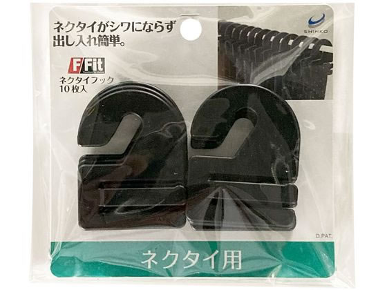 【レビュー投稿で100円OFFクーポン】【お取り寄せ】シンコハンガー F-Fit ネクタイフック10枚入 プラスチックハンガー ピンチハンガー