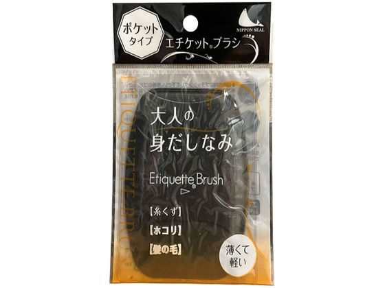 【商品説明】●ポケットタイプ●薄くて軽い●繰り返し使える●携帯できる【仕様】●カラー：ブラック●商品本体サイズ：幅7．7×奥行0．2×高さ10．5cm●商品重量：14g●材質：本体／塩化ビニール　ブラシ／ナイロン（パイル）　100％●梱包形態：PP袋【備考】※メーカーの都合により、パッケージ・仕様等は予告なく変更になる場合がございます。【検索用キーワード】えちけっとぶらし　ぽけっとがた　エチケットブラシ　ポケットガタ　エチケットブラシ　ほこりとり　1個　コンパクト　ホコリ　毛玉　ジャケット　持ち運び　携帯　外出先　その他日用品　R776MV大人の身だしなみ