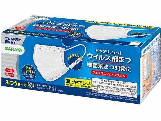 【楽天スーパーSALE限定★ポイント2倍＆2,000円クーポン】サラヤ フェイスフィットマスクN ふつう 50枚入 マスク 鼻 のど対策 メディカル
