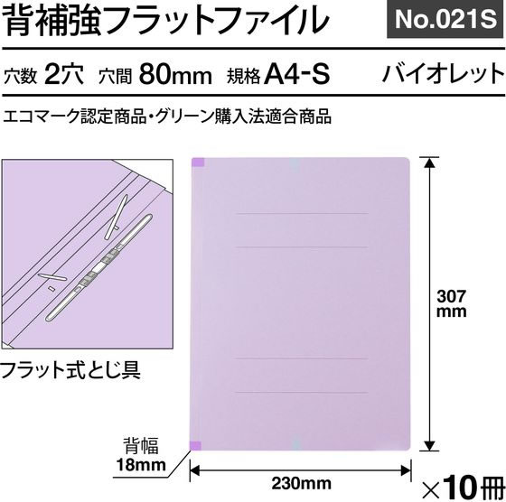 ココデカウのプラス フラットファイル 樹脂とじ具 A4-S バイオレット 10冊 NO.021S／79-432｜アングル3