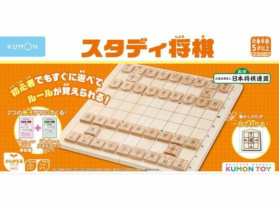 【レビュー投稿で100円OFFクーポン】くもん出版 スタディ将棋 WS-33 学習教育玩具 幼児玩具 ...