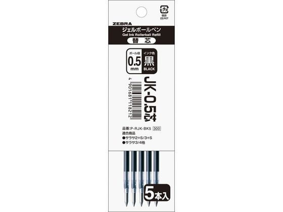 【レビュー投稿で100円OFFクーポン】ゼブラ JK-0.5芯 黒 5本入パック P-RJK-BK5 黒インク ゼブラ ZEBRA ボールペン 替芯