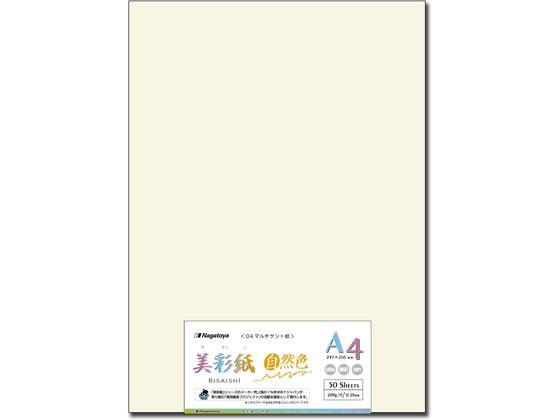 【商品説明】各種プリンタ対応用紙ながら高いインクジェット印刷適正（普通紙／きれい　設定）。賞状・免状などに最適な色合いです。【仕様】●サイズ：A4●50枚●対応プリンタ：レーザー、インクジェット、コピー、軽印刷【備考】※メーカーの都合により、パッケージ・仕様等は予告なく変更になる場合がございます。【検索用キーワード】長門屋商店　ナガトヤ　美彩紙　A4　50枚　その他コピー用紙　和紙タイプ　R738MX美彩紙OAケントシリーズに自然色（ナチュラルホワイト）が登場！！