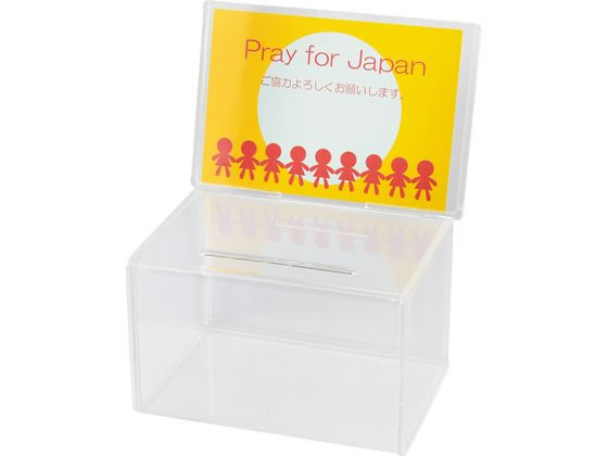 【レビュー投稿で100円OFFクーポン】クルーズ 募金箱 CR592901 店舗 POP 掲示