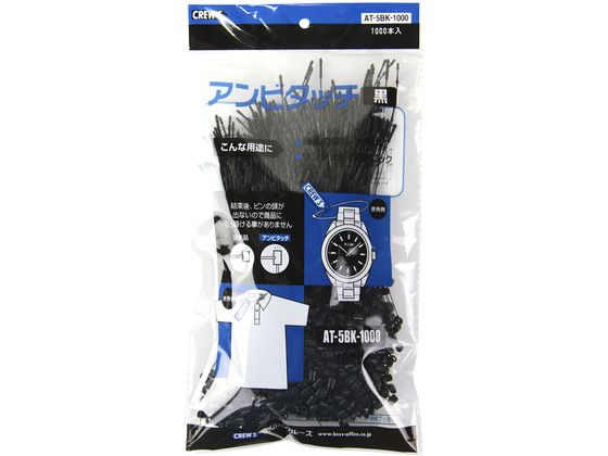 【レビュー投稿で100円OFFクーポン】【お取り寄せ】クルーズ アンビタッチ 140mm 1000本 AT-5BK-1000 タグ タグファスナー 値札 陳列 POP 掲示