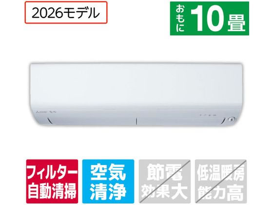 10-Tatami-Mat Room - 【マラソン限定★2,000円クーポン＆ポイント2倍】送料無料【お取り寄せ】三菱【配送のみ・工事なし】10畳向け 自動お掃除付き 冷暖房エアコン e angle select 霧ヶ峰 Rシリーズ MSZ-EX2826E6-Wセット エアコン 配送のみ 工事なし 空調家電