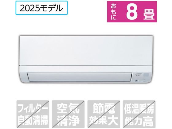 【楽天スーパーSALE限定★ポイント2倍＆2,000円クーポン】送料無料 【お取り寄せ】三菱 【配送のみ・工事なし】8畳向け 冷暖房エアコン e angle select 霧ヶ峰 GEシリーズ MSZ-E2525E5-Wセット エアコン 配送のみ 工事なし 空調家電