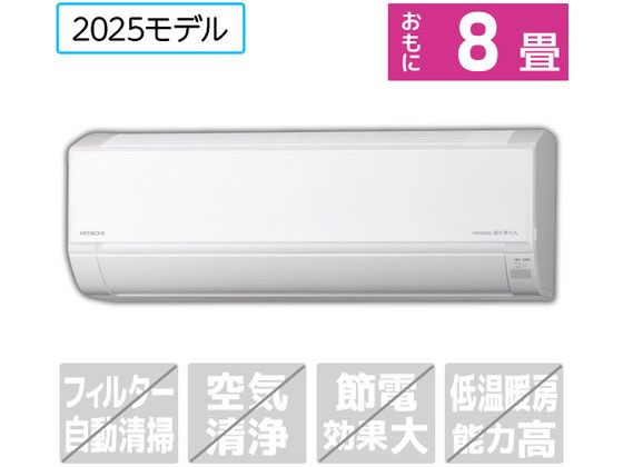 【マラソン限定★ポイント2倍】送料無料 日立 【配送のみ・工事なし】8畳向け 冷暖房エアコン e angle select 白くまくん Dシリーズ RASDM2525SE5WS エアコン 配送のみ 工事なし 空調家電