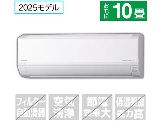 【レビュー投稿で100円OFFクーポン】送料無料 日立【配送のみ・工事なし】10畳向け 冷暖房エアコン e angle select 白くまくん Dシリーズ RASDM2825SE5WS エアコン 配送のみ 工事なし 空調家電
