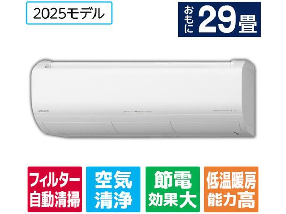【レビュー投稿で100円OFFクーポン】送料無料 【お取り寄せ】日立 【配送のみ・工事なし】29畳向け 自動お掃除付き 冷暖房エアコン e angle select 白くまくん Xシリーズ RASJT9025DE5WS エアコン 配送のみ 工事なし 空調家電
