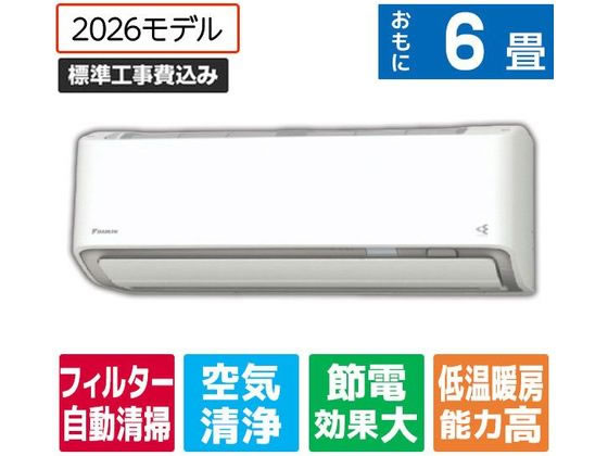 【レビュー投稿で100円OFFクーポン】送料無料【お取り寄せ】ダイキン【標準工事付】エアコン 6畳向け e angle select ATAシリーズ(Aシリーズ) ATA22ASE6-WS エアコン 標準工事付 空調家電