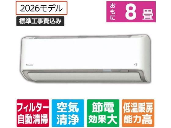 【レビュー投稿で100円OFFクーポン】送料無料 【お取り寄せ】ダイキン 【標準工事付】エアコン 8畳向け e angle select ATAシリーズ(Aシリーズ) ATA25ASE6-WS エアコン 標準工事付 空調家電