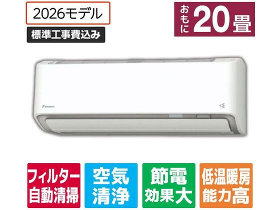 【レビュー投稿で100円OFFクーポン】送料無料【お取り寄せ】ダイキン【標準工事付】エアコン 20畳向け e angle select ATAシリーズ(Aシリーズ) ATA63APE6-WS エアコン 標準工事付 空調家電