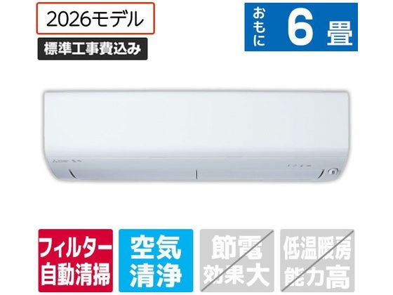 【レビュー投稿で100円OFFクーポン】送料無料【お取り寄せ】三菱【標準工事付】6畳向け 自動お掃除付き 冷暖房エアコン e angle select 霧ヶ峰 Rシリーズ MSZ-EX2226E6-Wセット エアコン 標準工事付 空調家電