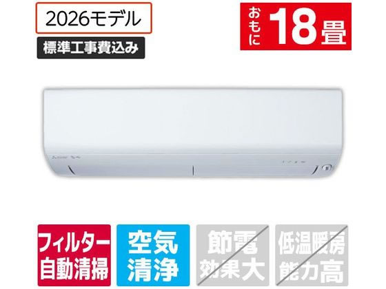 【レビュー投稿で100円OFFクーポン】送料無料 【お取り寄せ】三菱 【標準工事付】18畳向け 自動お掃除付き 冷暖房エアコン e angle select 霧ヶ峰 Rシリーズ MSZ-EX5626E6S-Wセット エアコン 標準工事付 空調家電