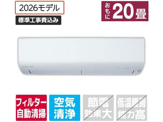 【レビュー投稿で100円OFFクーポン】送料無料【お取り寄せ】三菱【標準工事付】20畳向け 自動お掃除付き 冷暖房エアコン e angle select 霧ヶ峰 Rシリーズ MSZ-EX6326E6S-Wセット エアコン 標準工事付 空調家電