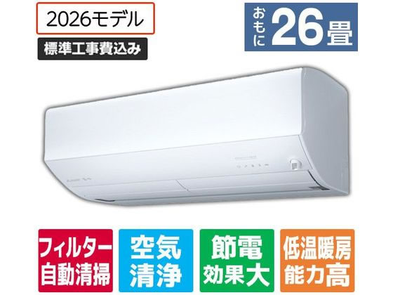 【マラソン限定★ポイント2倍】送料無料 【お取り寄せ】三菱 【標準工事付】26畳向け 自動お掃除付き 冷暖房エアコン e angle select 霧ヶ峰 EMシリーズ(Zシリーズ) MSZ-EM8026E6S-Wセット エアコン 標準工事付 空調家電