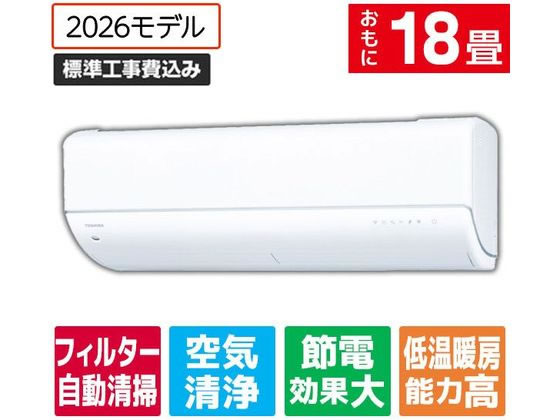 【レビュー投稿で100円OFFクーポン】送料無料【お取り寄せ】東芝【標準工事付】節約省エネハイパワーエアコン 18畳向け e angle select 大清快 V-DRシリーズ RASV562E6DRWS エアコン 標準工事付 空調家電