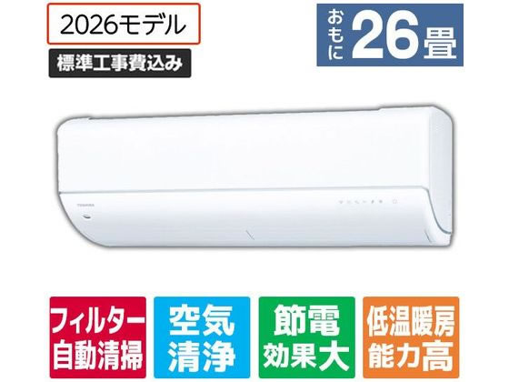 【商品説明】『室温ウォッチ』　お部屋の温度を見はって、高温になると自動で冷房運転。『長持ち室外機』　防サビ・耐食性に優れた特殊加工で潮風などから室外機を守る。（ブルーフィン採用）。【仕様】●冷房の目安：22〜33畳●暖房の目安：21〜26畳●冷房能力：8．0（0．9〜8．3）kW●暖房能力：9．5（0．8〜12．4）kW●低外気温暖房能力：9．0●冷房運転音（室内機／室外機）：72／70dB●暖房運転音（室内機／室外機）：70／70dB●フィルター自動清掃：〇●電源：単相200V20A●冷房消費電力：3000W●暖房消費電力：2750W●期間消費電力量（JIS　C　9612：2013）：5．5kWh●省エネ基準達成率：96％●省エネ目標年度：2027年度●通年エネルギー消費効率（APF）：5．5●省エネ性能：多段階評価　1．6●室内機寸法：W79．8×H29．5×D38．6cm●室外機寸法：W86．3（6．7）×H71．3×D32．0（4．6）cm●室内機質量：20kg●室外機質量：49kg【備考】・北海道、沖縄、離島、その他一部地域へのお届けを承ることができません。・ご注文より【3日】以内に、お電話にて日程・取付工事内容について確認のご連絡をいたします。※一部エリアでエアコン工事用部材の供給不足が発生しており、工事受注を承ることのできない場合がございます。【検索用キーワード】東芝　とうしば　トウシバ　トーシバ　TOSHIBA　東芝ライフスタイル　大清快　だいせいかい　ダイセイカイ　V−DRシリーズ　RASV802E6DRWS　RASV802E6DRWS　21畳　22畳　26畳　30畳　33畳　夏　冬　aircon＿14　eangle＿02　長持ち室外機　室温ウォッチ　省エネ　ハイパワー　RASV802E6DRW　RASV802E6ADR　ルームエアコン　冷暖房エアコン　e　angle　select　eangle　エアコン・冷暖房・空調家電　エアコン　R806MYお部屋の温度を見はって、高温になると自動で冷房運転