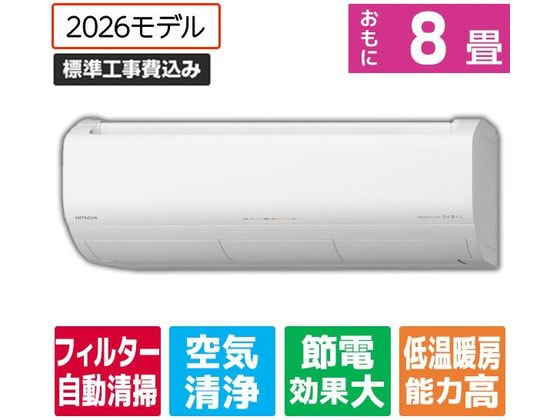 【レビュー投稿で100円OFFクーポン】送料無料【お取り寄せ】日立【標準工事付】冷暖房インバーターエアコン 8畳向け e angle select 日立ルームエアコン 白くまくん Xシリーズ RASJT2526SE6WS エアコン 標準工事付 空調家電