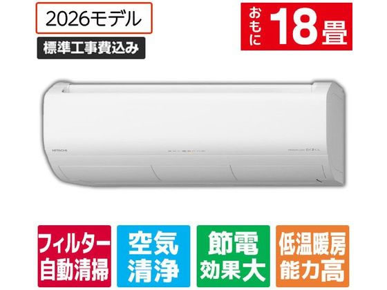【楽天スーパーSALE限定★ポイント2倍＆2,000円クーポン】送料無料 【お取り寄せ】日立 【標準工事付】冷暖房インバーターエアコン 18畳向け e angle select 日立ルームエアコン 白くまくん Xシリーズ RASJT5626DE6WS エアコン 標準工事付 空調家電