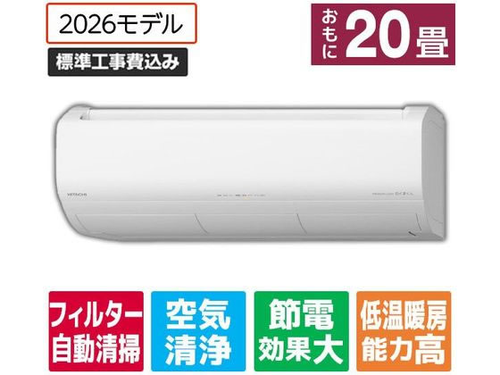 【マラソン限定★ポイント2倍】送料無料 【お取り寄せ】日立 【標準工事付】冷暖房インバーターエアコン 20畳向け e angle select 日立ルームエアコン 白くまくん Xシリーズ RASJT6326DE6WS エアコン 標準工事付 空調家電