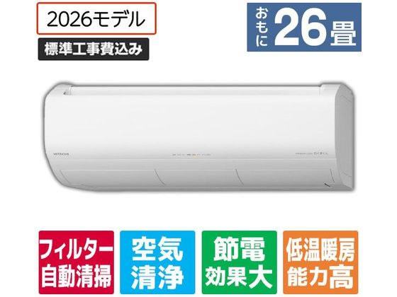【マラソン限定★2,000円クーポン＆ポイント2倍】送料無料【お取り寄せ】日立【標準工事付】冷暖房インバーターエアコン 26畳 e angle select 日立ルームエアコン 白くまくん Xシリーズ RASJT8026DE6WS エアコン 標準工事付 空調家電