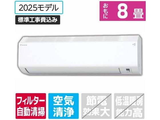 【レビュー投稿で100円OFFクーポン】送料無料 【お取り寄せ】ダイキン 【標準工事付】8畳向け 自動お掃除付き 冷暖房エアコン e angle select ATCシリーズ(Cシリーズ) ATC25ASE5-WS エアコン 標準工事付 空調家電