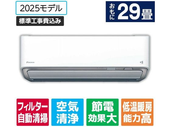 【レビュー投稿で100円OFFクーポン】送料無料 【お取り寄せ】ダイキン 【標準工事付】29畳向け 自動お掃除付き 冷暖房エアコン e angle select ATAシリーズ(Aシリーズ) ATA90APE5-WS エアコン 標準工事付 空調家電