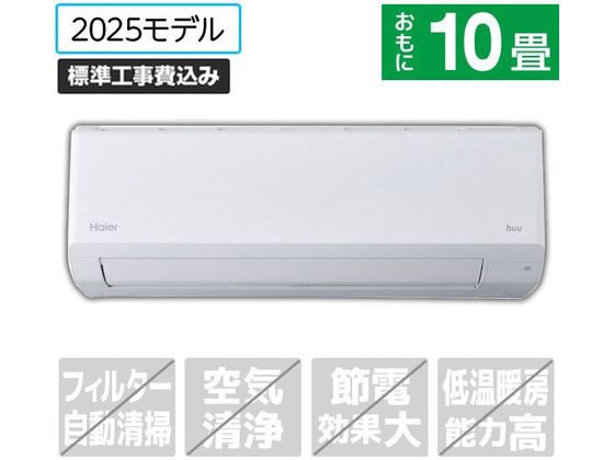【楽天スーパーSALE限定★ポイント2倍＆2,000円クーポン】送料無料 【お取り寄せ】ハイアール 【標準工事付】10畳向け 冷暖房エアコン huu CSシリーズ JAA-CS285A-WS エアコン 標準工事付 空調家電