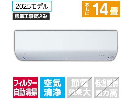 【レビュー投稿で100円OFFクーポン】送料無料 【お取り寄せ】三菱 【標準工事付】14畳向け 自動お掃除付き 冷暖房エアコン e angle select 霧ヶ峰 Rシリーズ MSZ-EX4025E5S-Wセット エアコン 標準工事付 空調家電